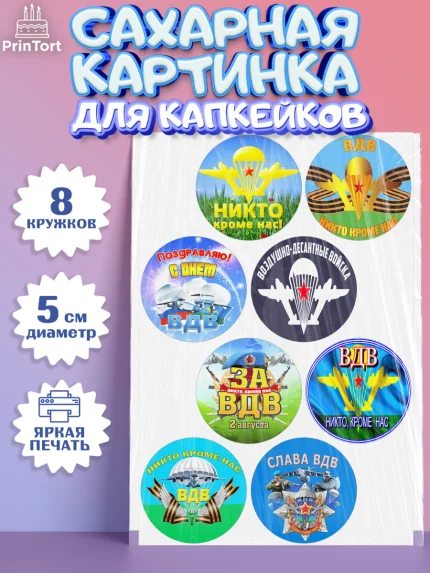 Сахарные капкейки, День ВДВ, Десант, Мальчик, арт. PT0204600_2