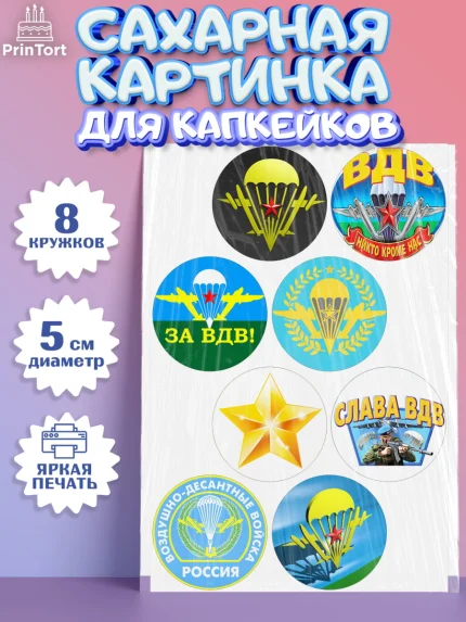 Сахарные капкейки, День ВДВ, Десант, Мальчик, арт. PT0204601_1