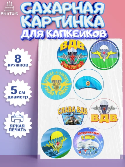 Сахарные капкейки, День ВДВ, Десант, Мальчик, арт. PT0204601_2