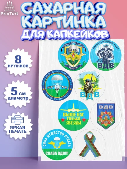 Сахарные капкейки, День ВДВ, Десант, Мальчик, арт. PT0204602_1