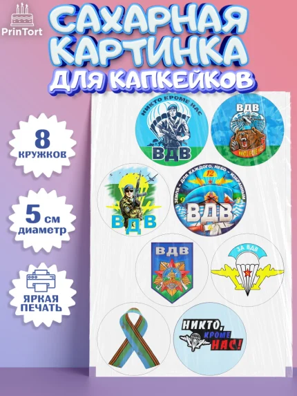 Сахарные капкейки, День ВДВ, Десант, Мальчик, арт. PT0204602_2
