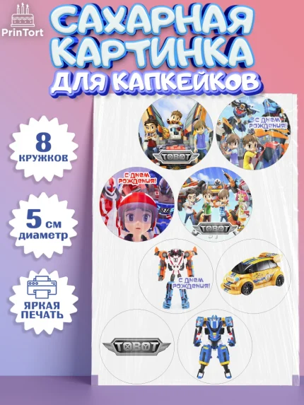 Сахарные капкейки, Тоботы, Tobot, Мальчик, День рождения, арт. PT0204646_1