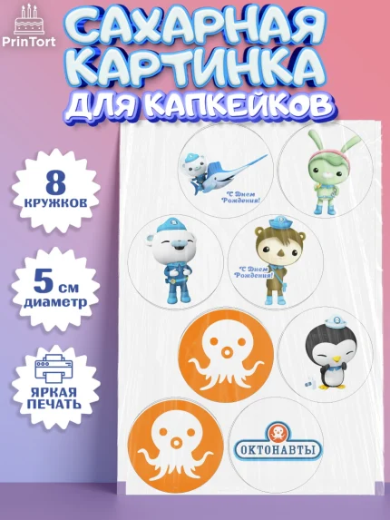 Сахарные капкейки, Октонавты, Мальчик, День рождения, арт. PT0204660_1