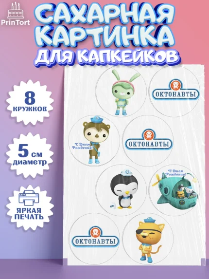 Сахарные капкейки, Октонавты, Мальчик, День рождения, арт. PT0204660_2