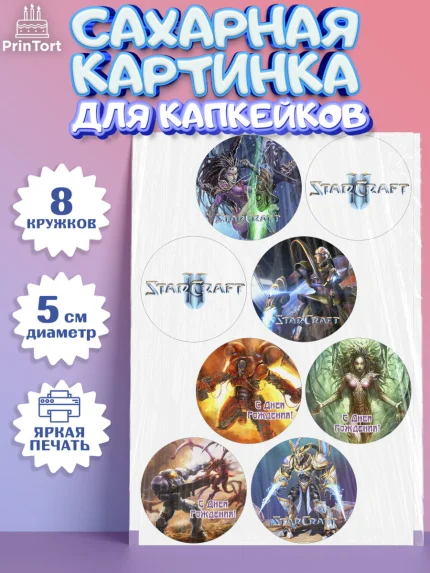 Сахарные капкейки, Старкрафт 2, StarCraft 2, Мальчик, День рождения, арт. PT0204681_1