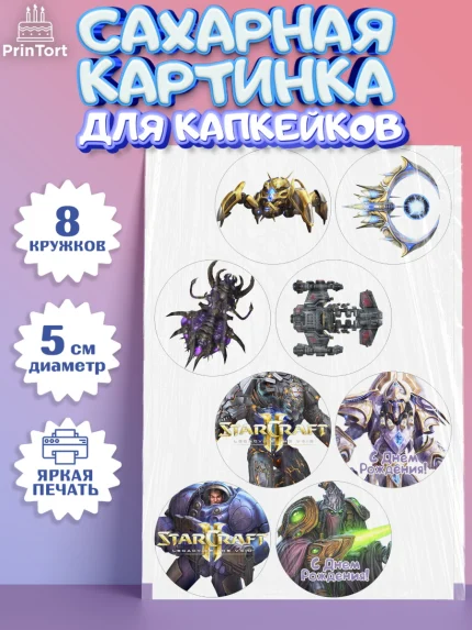Сахарные капкейки, Старкрафт 2, StarCraft 2, Мальчик, День рождения, арт. PT0204686_2