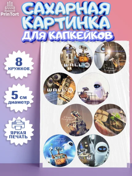Сахарные капкейки, ВАЛЛ-И, Wall-E, Мальчик, День рождения, арт. PT0204698_2