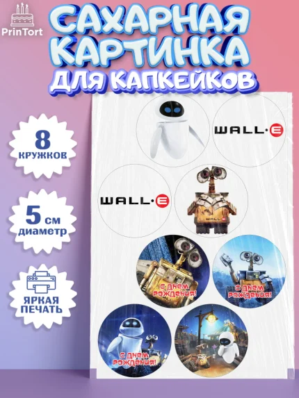 Сахарные капкейки, ВАЛЛ-И, Wall-E, Мальчик, День рождения, арт. PT0204701_1