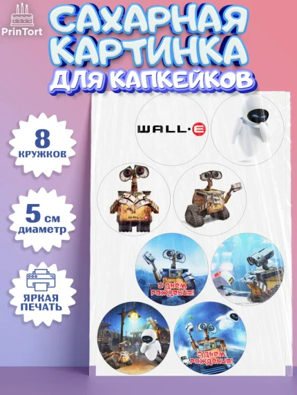 Сахарные капкейки, ВАЛЛ-И, Wall-E, Мальчик, День рождения, арт. PT0204701_2