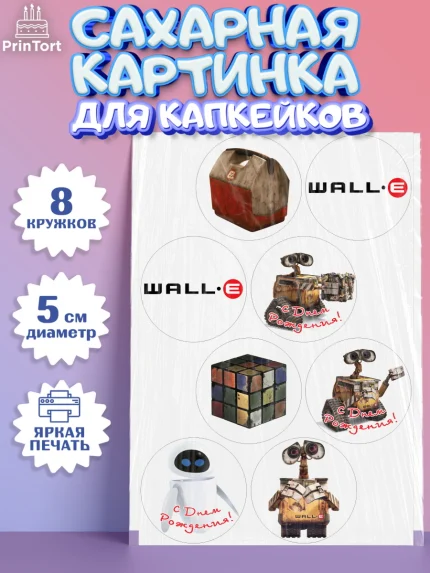 Сахарные капкейки, ВАЛЛ-И, Wall-E, Мальчик, День рождения, арт. PT0204704_1