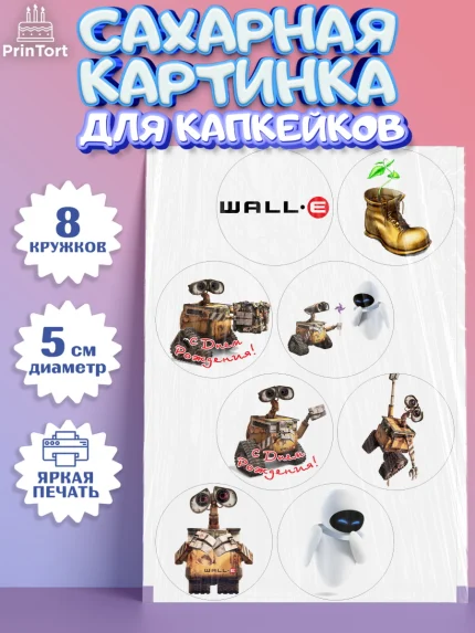 Сахарные капкейки, ВАЛЛ-И, Wall-E, Мальчик, День рождения, арт. PT0204704_2
