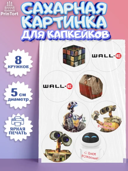 Сахарные капкейки, ВАЛЛ-И, Wall-E, Мальчик, День рождения, арт. PT0204705_1