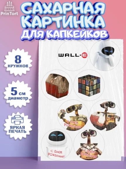 Сахарные капкейки, ВАЛЛ-И, Wall-E, Мальчик, День рождения, арт. PT0204705_2