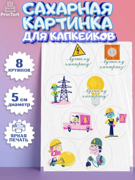 Сахарные капкейки, день электрика, Электричество, Мальчик, арт. PT0204716_1
