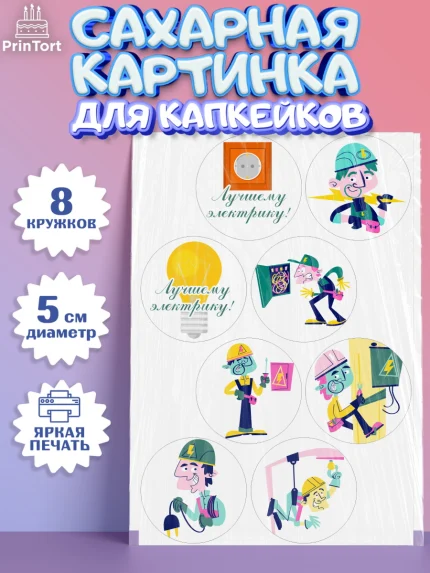 Сахарные капкейки, день электрика, Электричество, Мальчик, арт. PT0204716_2