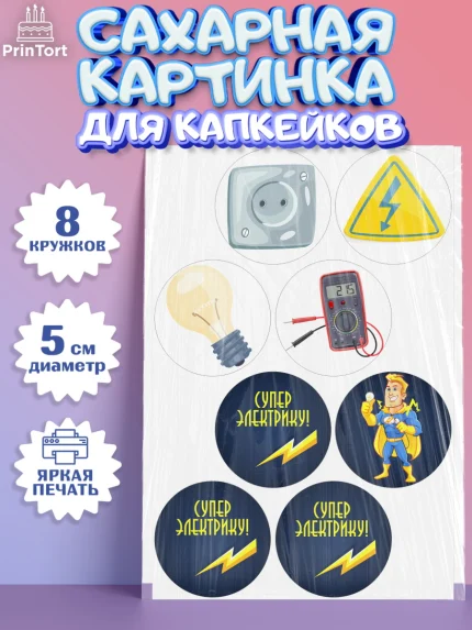 Сахарные капкейки, день электрика, Электричество, Мальчик, арт. PT0204720_1