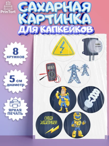 Сахарные капкейки, день электрика, Электричество, Мальчик, арт. PT0204720_2
