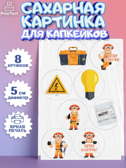 Сахарные капкейки, день электрика, Электричество, Мальчик, арт. PT0204723_1