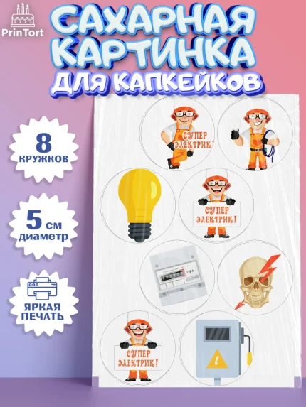Сахарные капкейки, день электрика, Электричество, Мальчик, арт. PT0204723_2