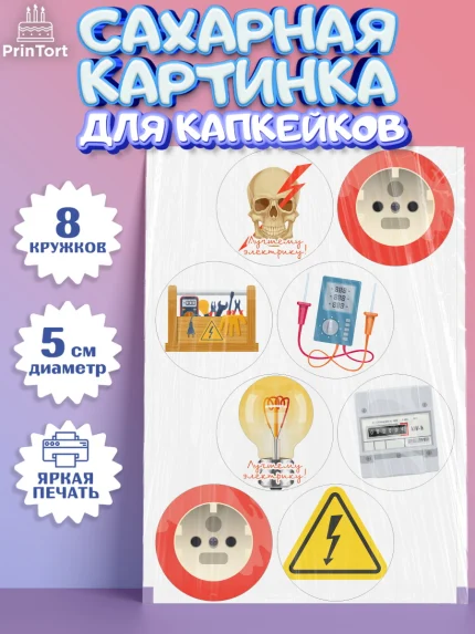 Сахарные капкейки, день электрика, Электричество, Мальчик, арт. PT0204725_1