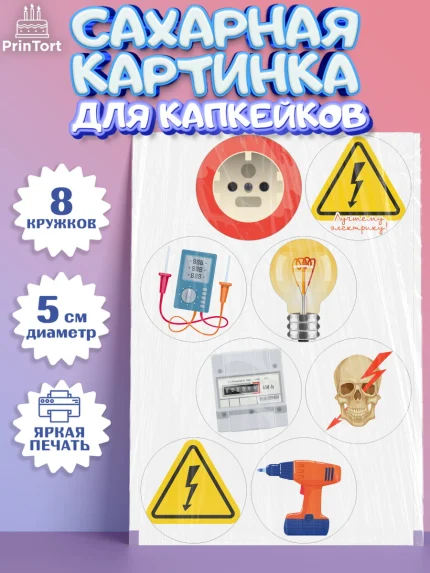 Сахарные капкейки, день электрика, Электричество, Мальчик, арт. PT0204725_2