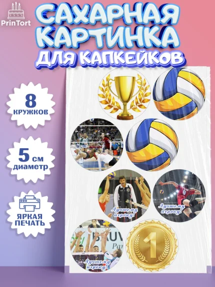 Сахарные капкейки, Волейбол, Волейболист, Мальчик, День рождения, арт. PT0204736_2