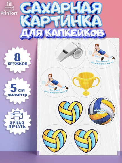 Сахарные капкейки, Волейбол, Волейболист, Мальчик, День рождения, арт. PT0204740_1