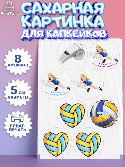 Сахарные капкейки, Волейбол, Волейболист, Мальчик, День рождения, арт. PT0204743_1