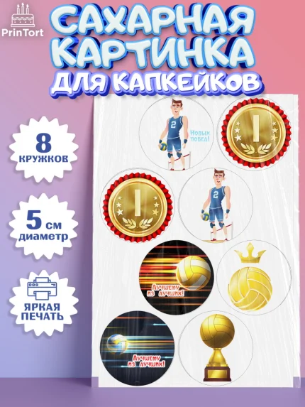 Сахарные капкейки, Волейбол, Волейболист, Мальчик, День рождения, арт. PT0204745_1