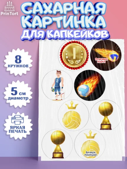 Сахарные капкейки, Волейбол, Волейболист, Мальчик, День рождения, арт. PT0204745_2