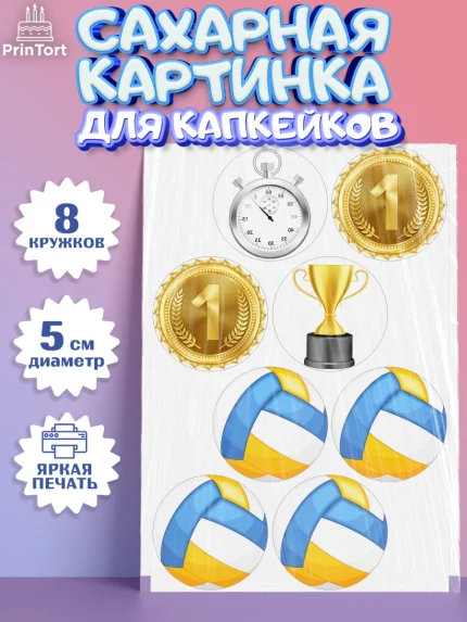 Сахарные капкейки, Волейбол, Волейболист, Мальчик, День рождения, арт. PT0204757_1