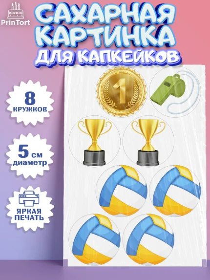 Сахарные капкейки, Волейбол, Волейболист, Мальчик, День рождения, арт. PT0204757_2
