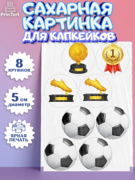 Сахарные капкейки, Футбол, Спорт, Мальчик, День рождения, арт. PT0204758_2
