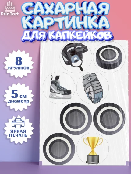 Сахарные капкейки, Хоккей, Спорт, Мальчик, День рождения, арт. PT0204759_1