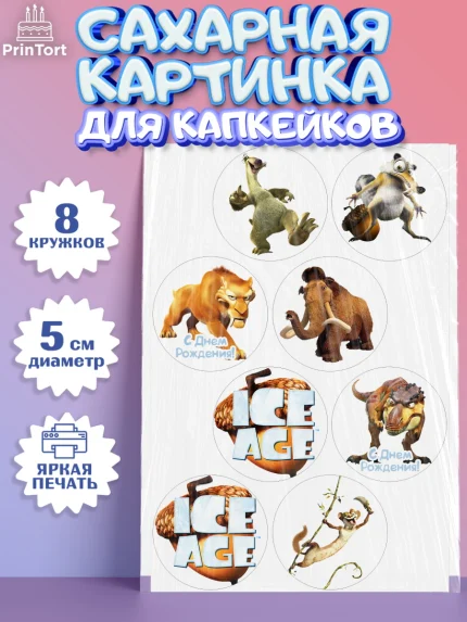 Сахарные капкейки, Ледниковый период, Мальчик, День рождения, арт. PT0204766_1