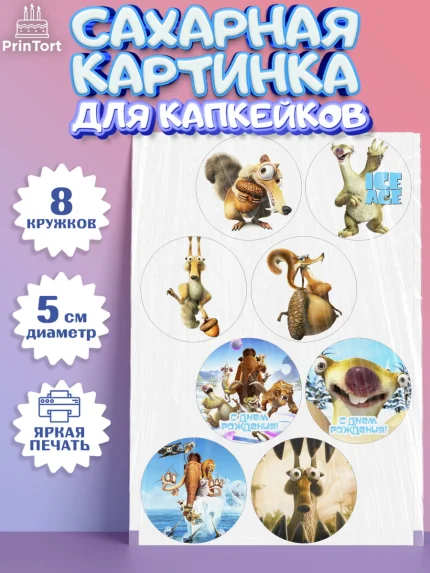 Сахарные капкейки, Ледниковый период, Мальчик, День рождения, арт. PT0204770_1