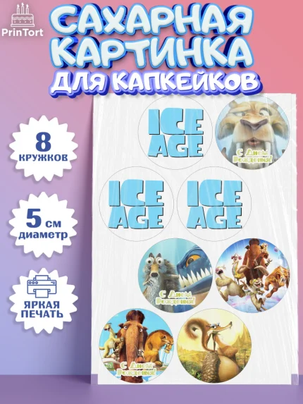 Сахарные капкейки, Ледниковый период, Мальчик, День рождения, арт. PT0204773_1
