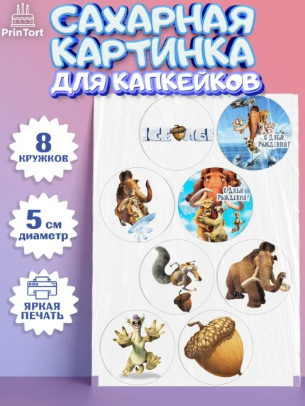 Сахарные капкейки, Ледниковый период, Мальчик, День рождения, арт. PT0204775_2