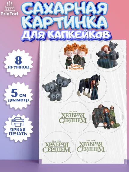 Сахарные капкейки, Храбрая сердцем, Принцесса, Девочка, День рождения, арт. PT0204786_1