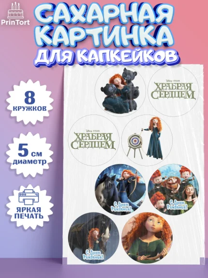 Сахарные капкейки, Храбрая сердцем, Принцесса, Девочка, День рождения, арт. PT0204790_1