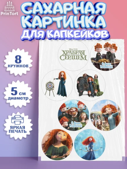 Сахарные капкейки, Храбрая сердцем, Принцесса, Девочка, День рождения, арт. PT0204790_2