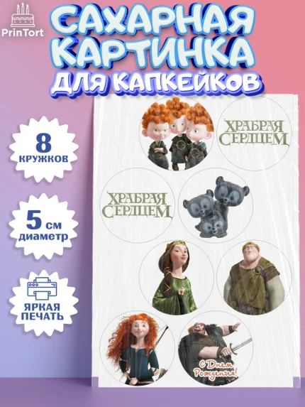 Сахарные капкейки, Храбрая сердцем, Принцесса, Девочка, День рождения, арт. PT0204795_1