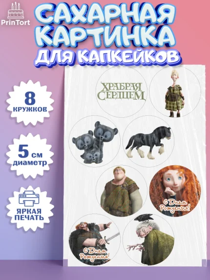 Сахарные капкейки, Храбрая сердцем, Принцесса, Девочка, День рождения, арт. PT0204795_2