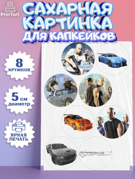 Сахарные капкейки, Форсаж, Гонки, Мальчик, День рождения, арт. PT0204806_1