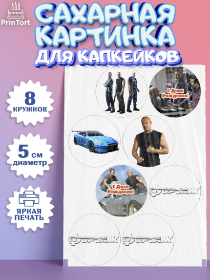 Сахарные капкейки, Форсаж, Гонки, Мальчик, День рождения, арт. PT0204810_1