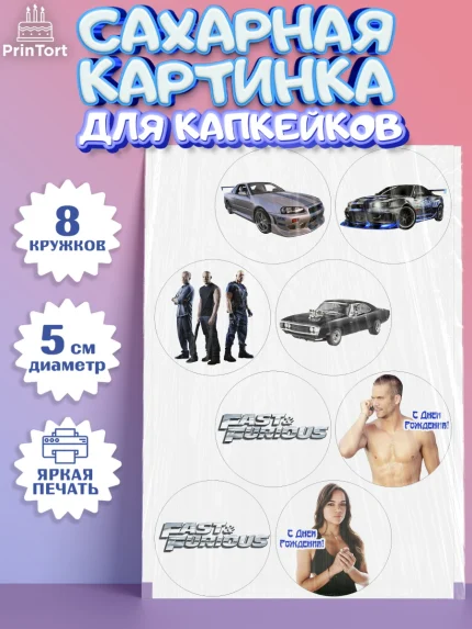 Сахарные капкейки, Форсаж, Гонки, Мальчик, День рождения, арт. PT0204813_1