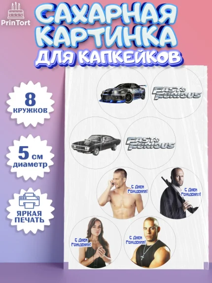 Сахарные капкейки, Форсаж, Гонки, Мальчик, День рождения, арт. PT0204813_2