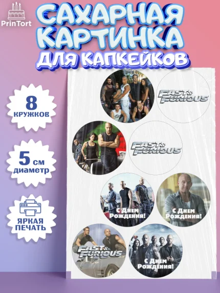 Сахарные капкейки, Форсаж, Гонки, Мальчик, День рождения, арт. PT0204815_2