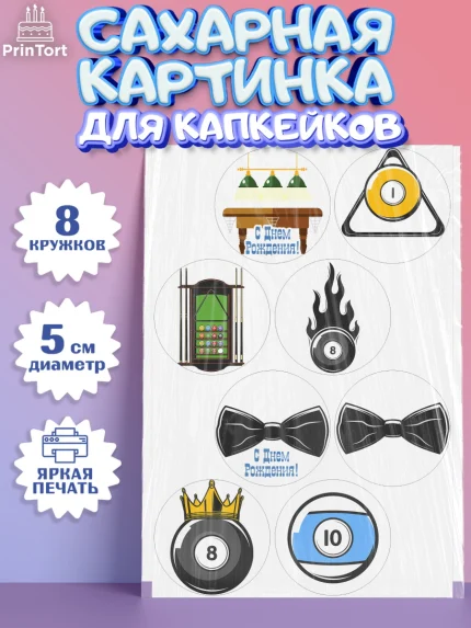Сахарные капкейки, Бильярд, Спорт, Мальчик, День рождения, арт. PT0204826_1