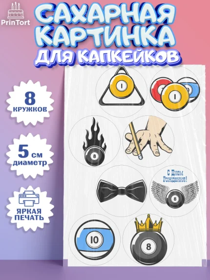 Сахарные капкейки, Бильярд, Спорт, Мальчик, День рождения, арт. PT0204826_2